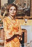 مذكرات فرح بهلوي Memoirs of Farah Pahlavi Hardcover