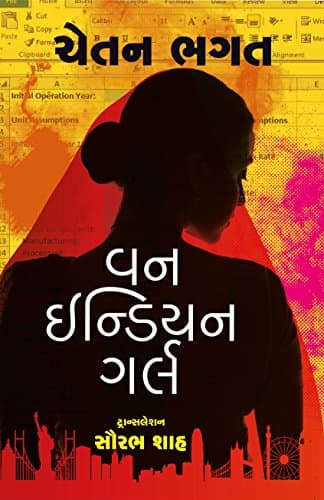 One Indian Girl (Gujarati Edition)