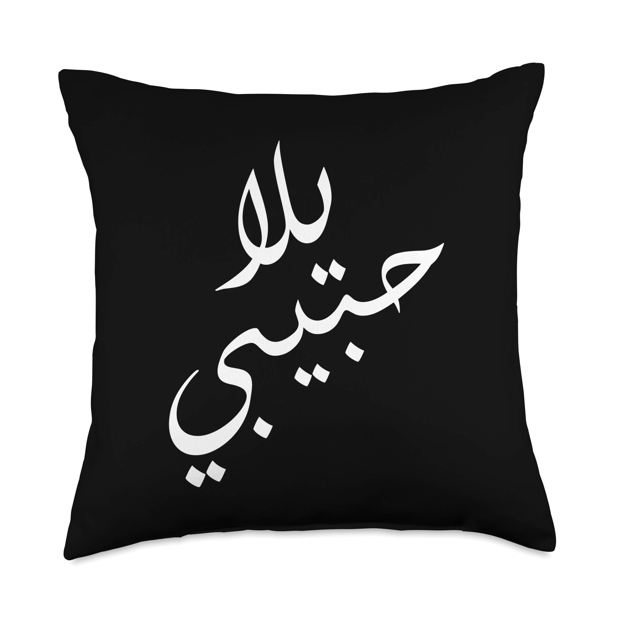 Yalla Habibi Arabic Come On Baby Honeymoon Valentine's Day Throw Pillow