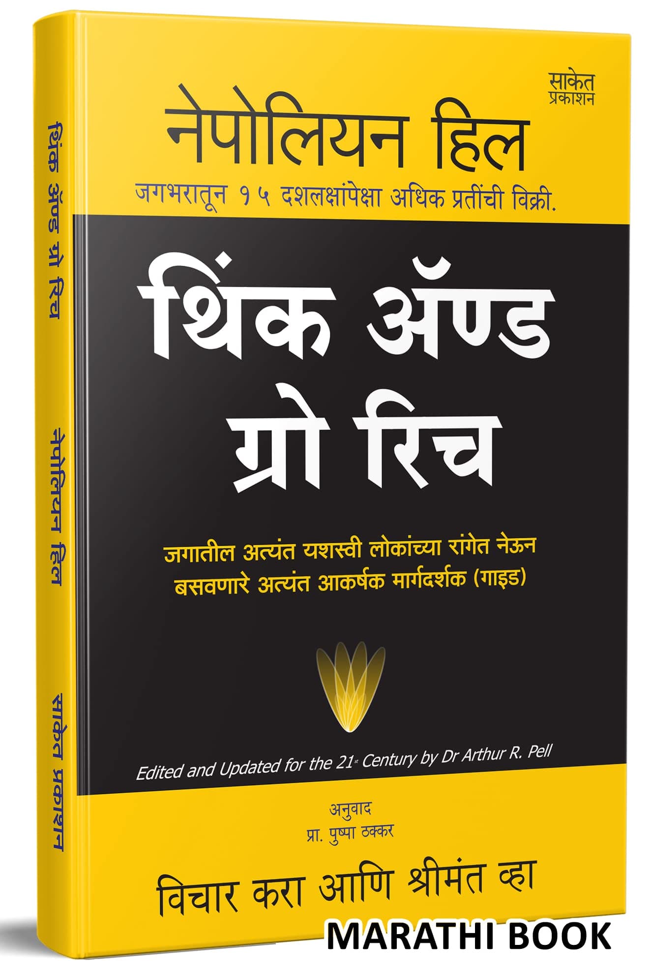 Think And Grow Rich Book in Marathi, विचार करा आणि श्रीमंत व्हा पुस्तक, मराठी अनुवादीत बुक्स, नेपोलियन हिल पुस्तके, The Napoleon Hill Books, थिंक एंड ग्रो रिच Dad बुक, & of Vichar Kara ani Shrimant Vha, Paishache Investor, Psychology Mana