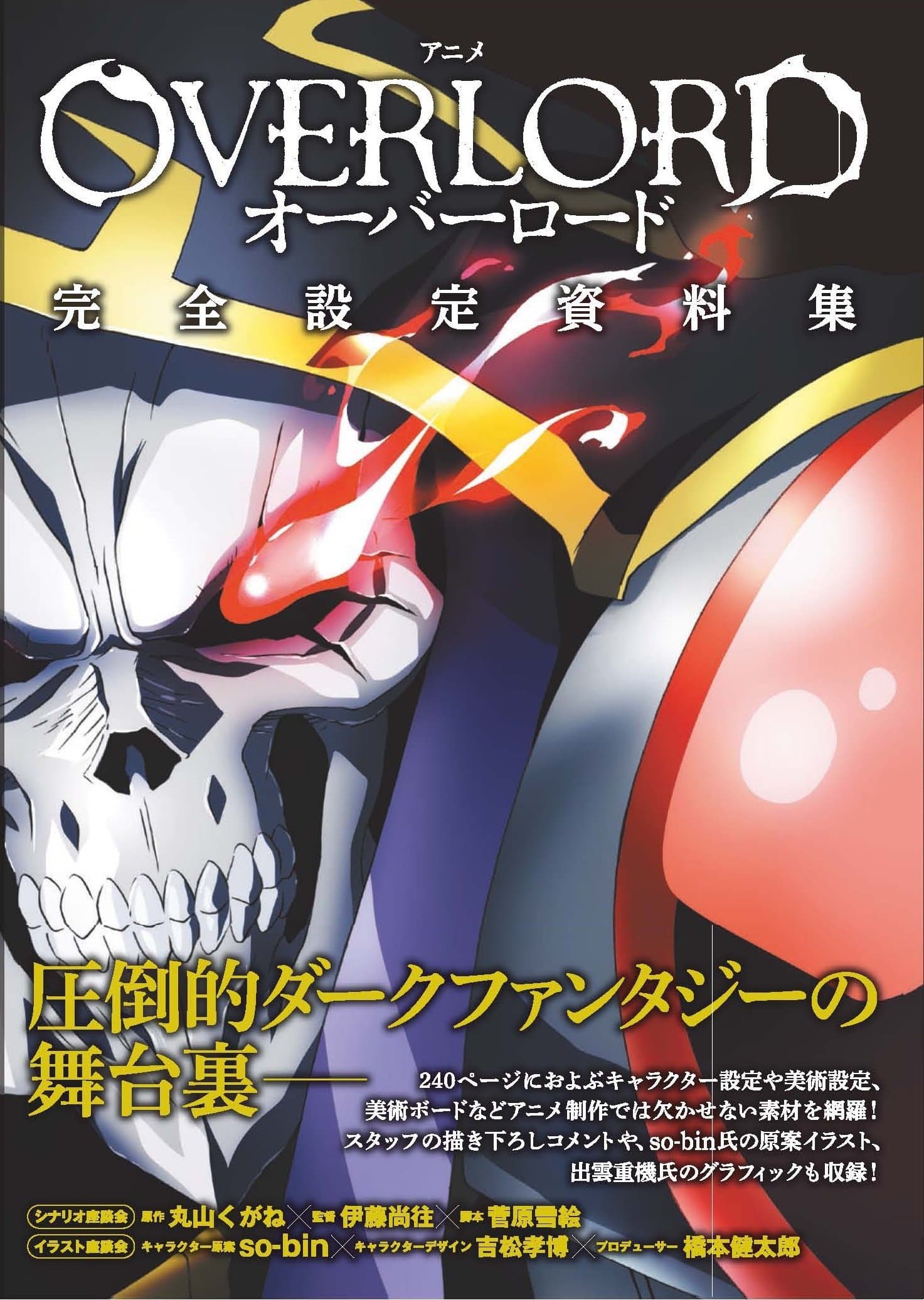 Anime"Overlord" full Book アニメ「オーバーロード」完全設定資料集 [ART BOOK - JAPANESE EDITION]