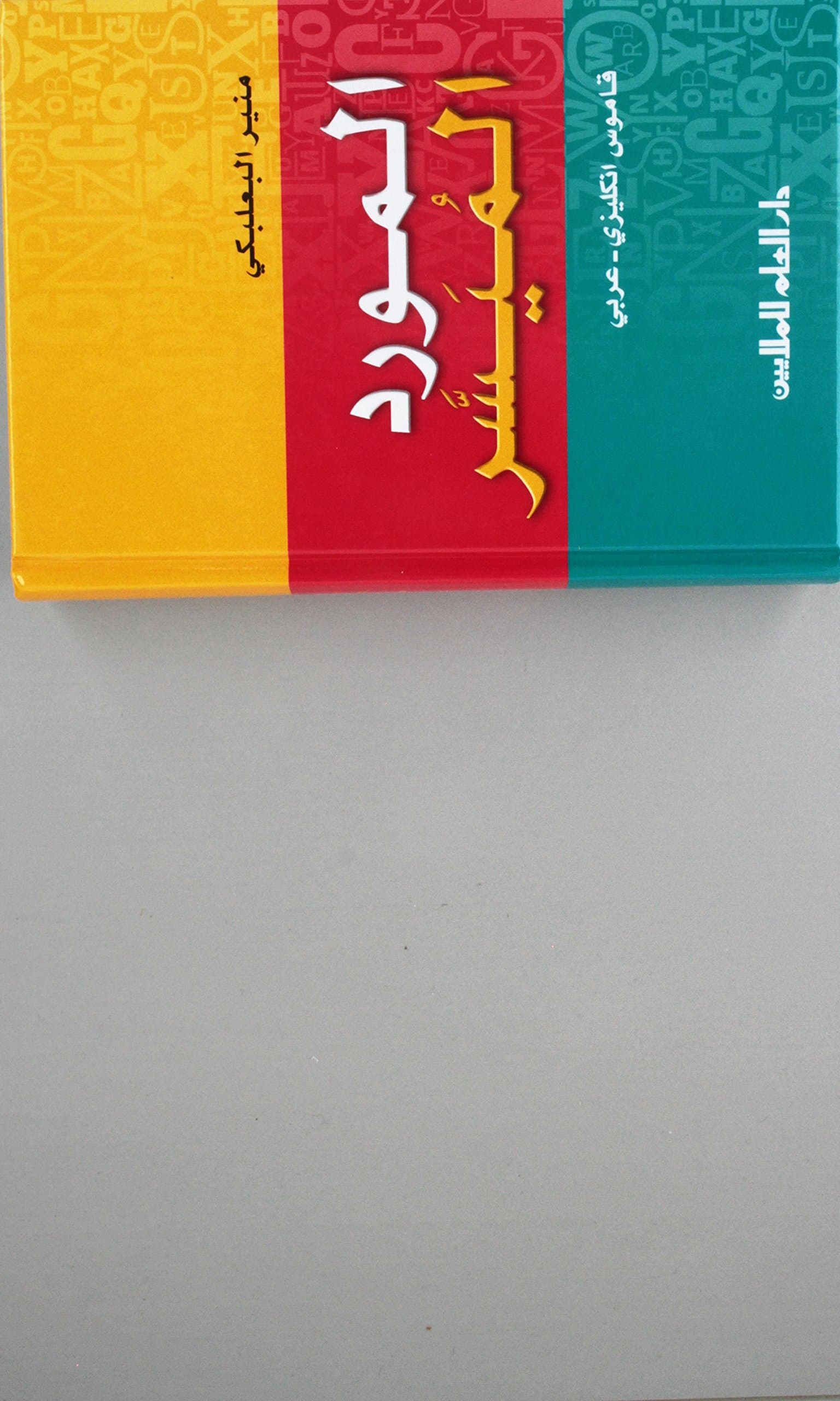 Al-Mawrid Al-Muyassar; English-Arabic Dictionary