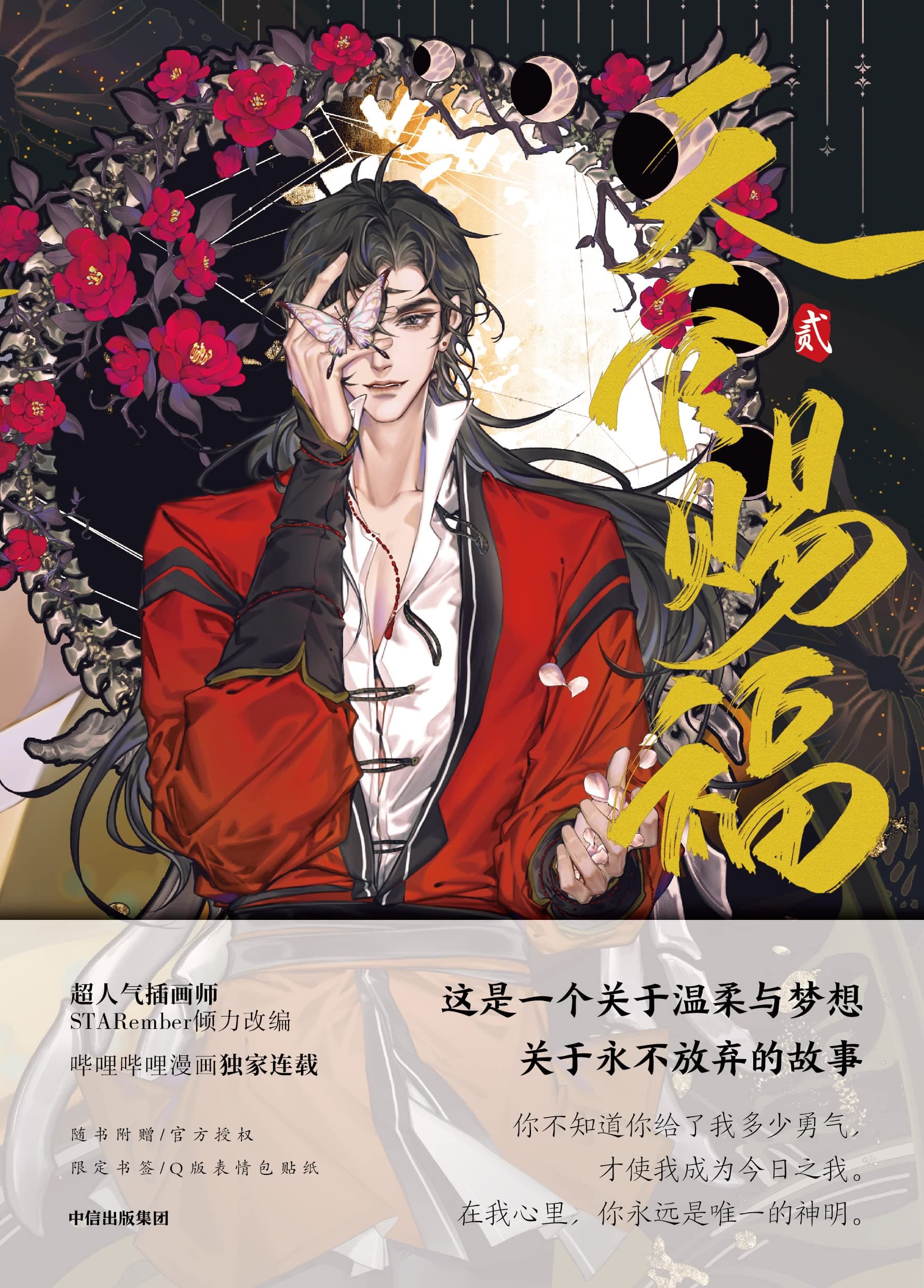 Heaven Official's Blessing (2) (Chinese Edition) (Full-color comic book + bookmarks + stickers)