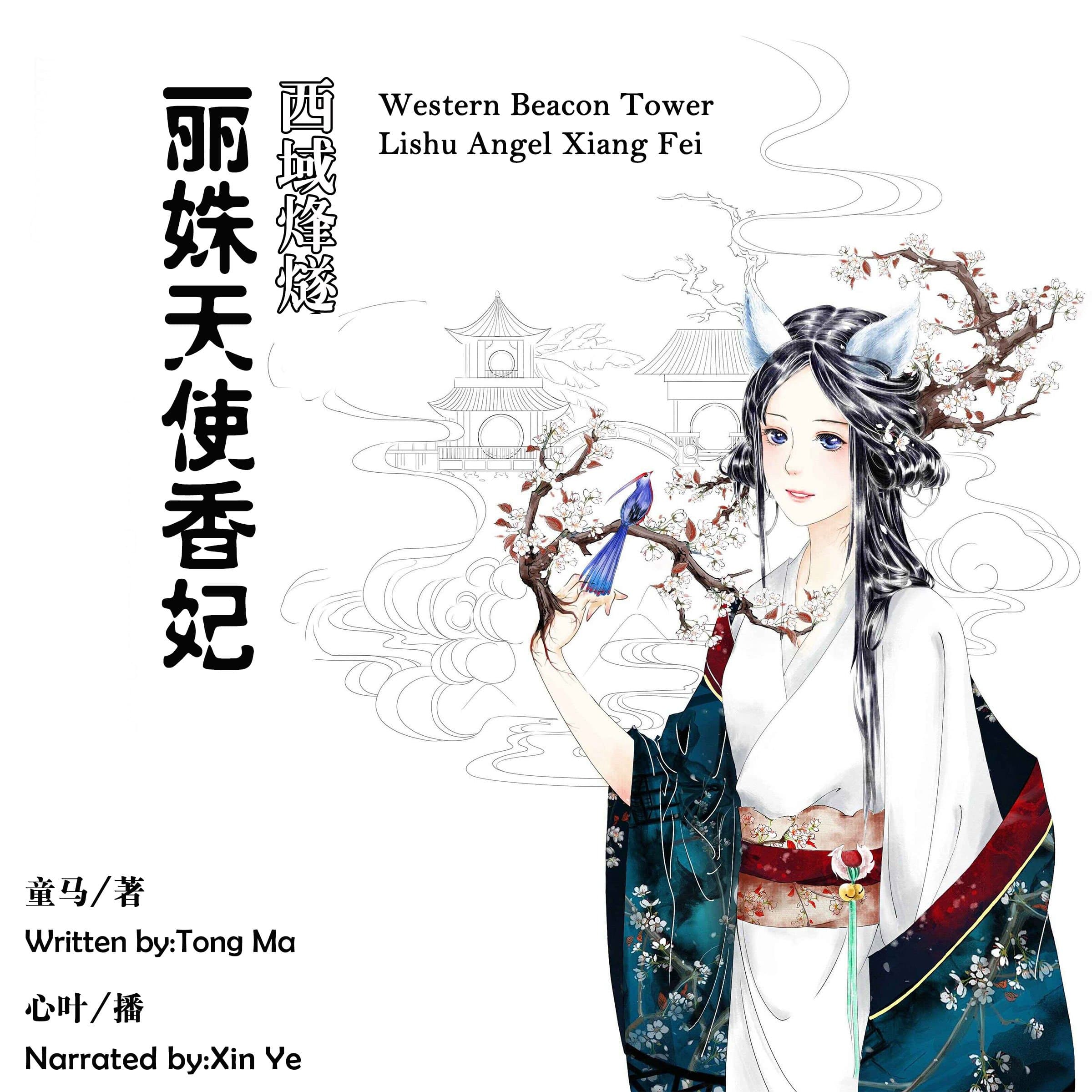 西域烽燧：丽姝天使香妃 - 西域烽燧：麗姝天使香妃 [Western Beacon Tower: Lishu Angel Xiang Fei]